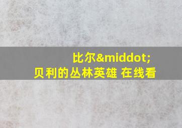 比尔·贝利的丛林英雄 在线看